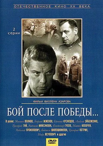 Бой после победы (1972) cериал скачать через торрент в хорошем качестве