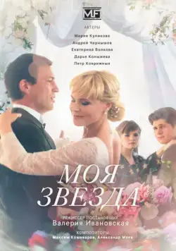 Моя звезда (2018) cериал скачать через торрент в хорошем качестве