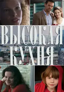 Высокая кухня (2014) cериал скачать через торрент в хорошем качестве
