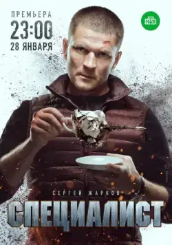 Специалист (2018) cериал скачать через торрент в хорошем качестве