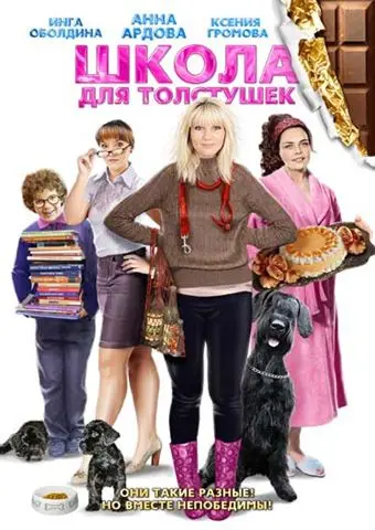 Школа для толстушек / Shkola dlya tolstushek (2010) cериал скачать через торрент в хорошем качестве