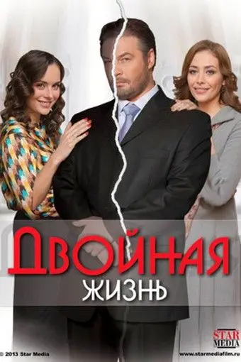 Двойная жизнь (2013) cериал скачать через торрент в хорошем качестве