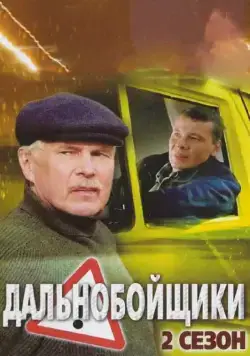 Дальнобойщики 2 (2004) cериал скачать через торрент в хорошем качестве