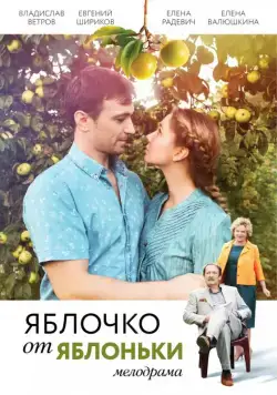 Яблочко от яблоньки (2017) cериал скачать через торрент в хорошем качестве