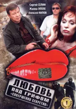 Любовь под грифом «Совершенно секретно» (2008) cериал скачать через торрент в хорошем качестве