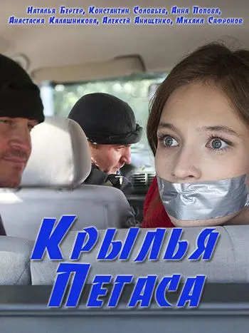 Крылья Пегаса (2017) cериал скачать через торрент в хорошем качестве