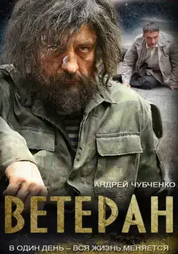 Ветеран (2015) cериал скачать через торрент в хорошем качестве