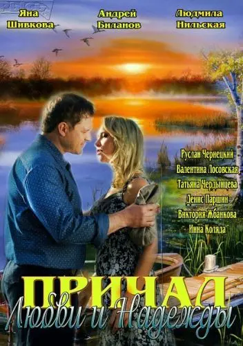 Причал любви и надежды (2013) cериал скачать через торрент в хорошем качестве