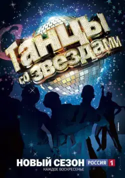 Танцы со звездами (2006) cериал скачать через торрент в хорошем качестве