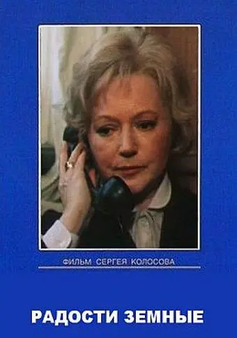 Радости земные (1988) cериал скачать через торрент в хорошем качестве