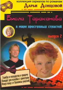 Виола Тараканова (2004) cериал скачать через торрент в хорошем качестве