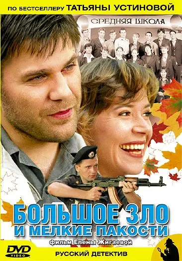 Большое зло и мелкие пакости (2005) cериал скачать через торрент в хорошем качестве
