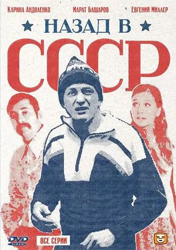 Назад в СССР (2010) cериал скачать через торрент в хорошем качестве