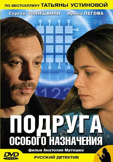 Подруга особого назначения (2005) cериал скачать через торрент в хорошем качестве