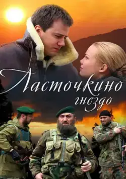 Ласточкино гнездо (2012) cериал скачать через торрент в хорошем качестве