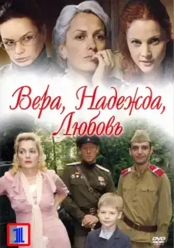 Вера. Надежда. Любовь (2010) cериал скачать через торрент в хорошем качестве