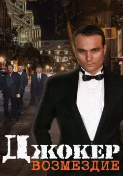 Джокер. Возмездие (2014) cериал скачать через торрент в хорошем качестве