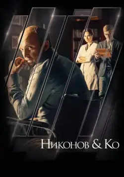 Никонов и Ко (2015) cериал скачать через торрент в хорошем качестве