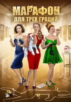 Марафон для трёх граций (2015) cериал скачать через торрент в хорошем качестве