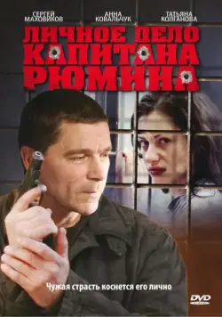 Личное дело капитана Рюмина (2010) cериал скачать через торрент в хорошем качестве