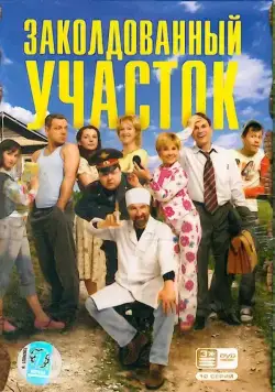 Заколдованный участок / Заколдованный участок (2006) cериал скачать через торрент в хорошем качестве