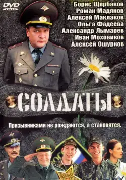 Солдаты (2004) cериал скачать через торрент в хорошем качестве