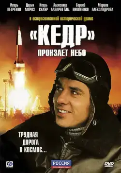 «Кедр» пронзает небо (2011) cериал скачать через торрент в хорошем качестве