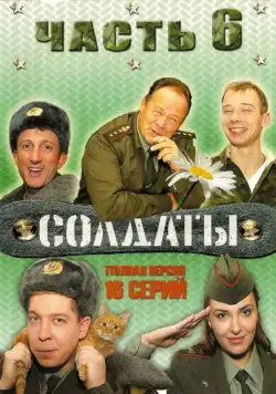Солдаты 6 (2006) cериал скачать через торрент в хорошем качестве