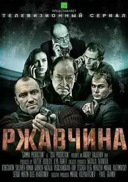 Ржавчина (2012) cериал скачать через торрент в хорошем качестве