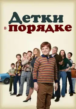 Детки в порядке / The Kids Are Alright (2018) cериал скачать через торрент в хорошем качестве
