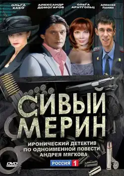 Сивый мерин 2010 скачать через торрент cериал в хорошем качестве