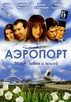 Аэропорт (2005) cериал скачать через торрент в хорошем качестве