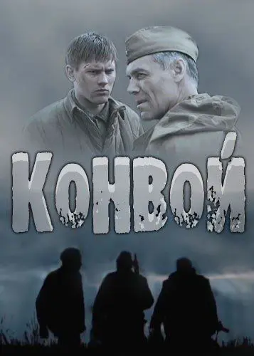 Конвой (2017) cериал скачать через торрент в хорошем качестве