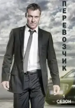Перевозчик / Transporter: The Series (2012) cериал скачать через торрент в хорошем качестве