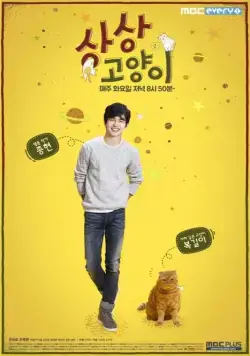 Воображаемая кошка / Sangsanggoyangi (2015) cериал скачать через торрент в хорошем качестве