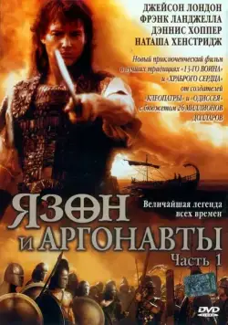 Язон и аргонавты / Jason and the Argonauts (2000) cериал скачать через торрент в хорошем качестве