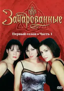 Зачарованные / Charmed (1998) cериал скачать через торрент в хорошем качестве