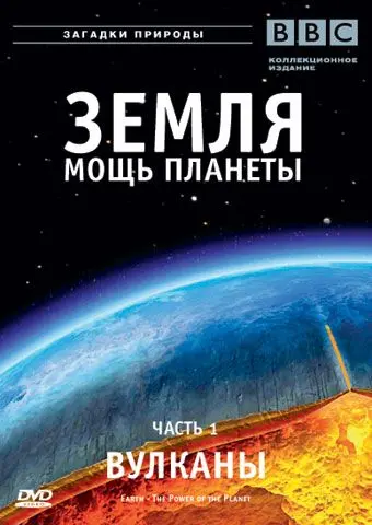 Земля: Мощь планеты / Earth: The Power of the Planet (2007) cериал скачать через торрент в хорошем качестве