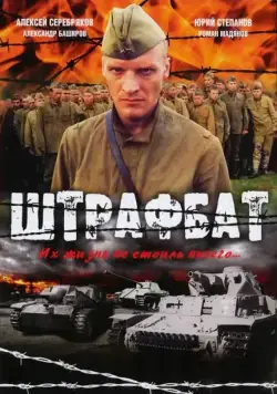 Штрафбат / Штрафбат (2004) cериал скачать через торрент в хорошем качестве