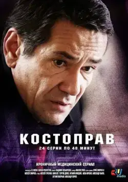 Костоправ (2011) cериал скачать через торрент в хорошем качестве
