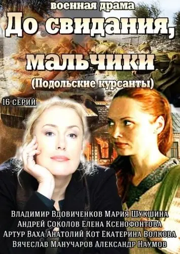 До свидания, мальчики (2014) cериал скачать через торрент в хорошем качестве