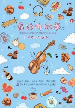 Я слышу тебя / Zui dong ting de shi (2019) cериал скачать через торрент в хорошем качестве