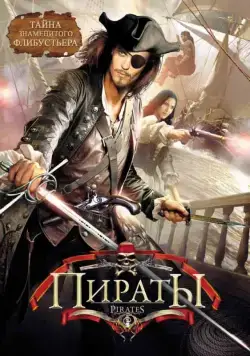 Пираты / Caraibi (1999) cериал скачать через торрент в хорошем качестве