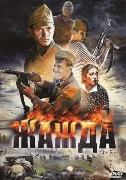 Жажда 2010 скачать через торрент cериал в хорошем качестве