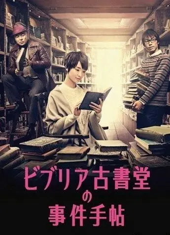 Архив расследований букинистического магазина «Библия» / Biblia Koshodo no jiken techo (2013) cериал скачать через торрент в хорошем качестве