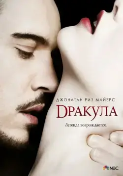 Дракула / Dracula (2013) cериал скачать через торрент в хорошем качестве