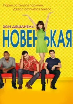 Новенькая / New Girl (2011) cериал скачать через торрент в хорошем качестве