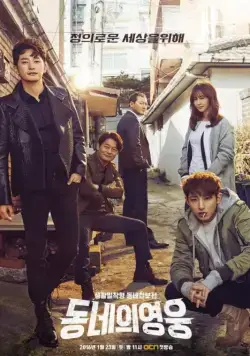 Герой по соседству / Dongneui yeongung (2016) cериал скачать через торрент в хорошем качестве