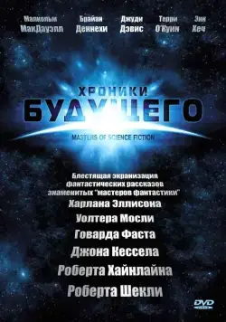 Хроники будущего / Masters of Science Fiction (2007) cериал скачать через торрент в хорошем качестве