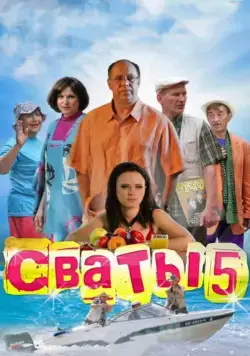 Сваты 5 (2011) cериал скачать через торрент в хорошем качестве